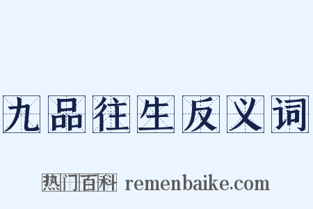 九品往生反义词是什么意思的图片